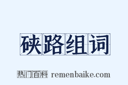 硖路组词是什么意思的图片